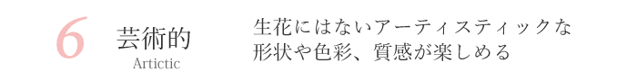 造花 アートフラワー メリット 利点 芸術的 アーティスティック