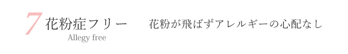 造花 アートフラワー メリット 利点 花粉症フリー アレルギー