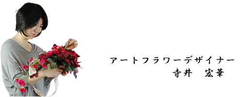 アートフラワーの特徴　Akanbiのアートフラワー　特徴　アートフラワー　アーティフィシャルフラワー