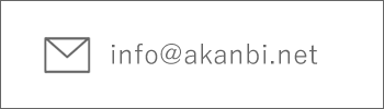 お問合せ　メール Akanbi あーかんび