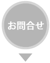お問合せ