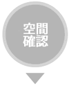 空間確認